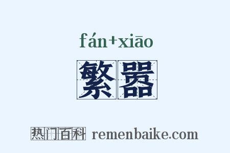 繁嚣是什么意思的图片